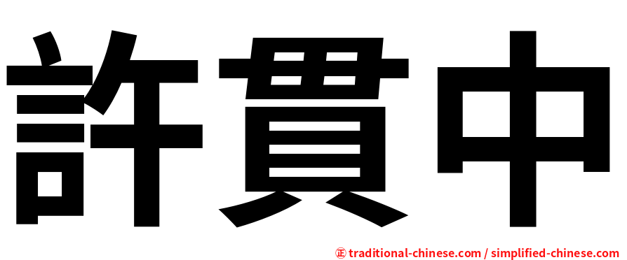 許貫中