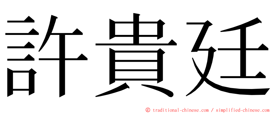 許貴廷 ming font