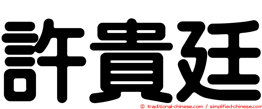 許貴廷