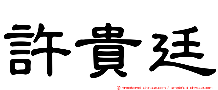 許貴廷