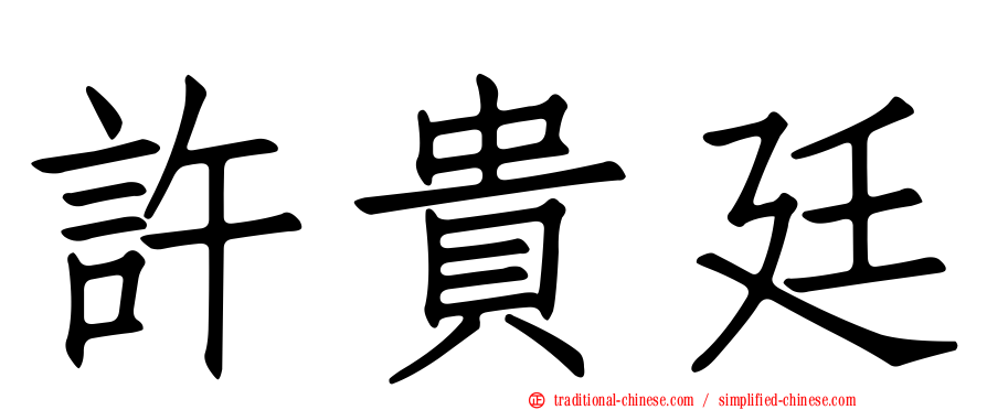 許貴廷
