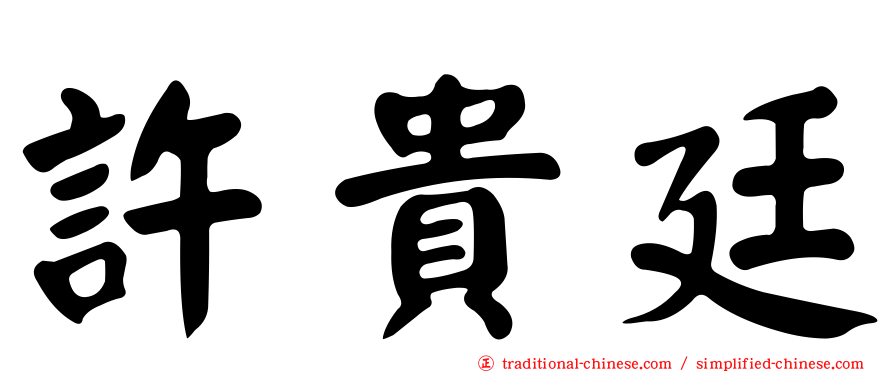 許貴廷