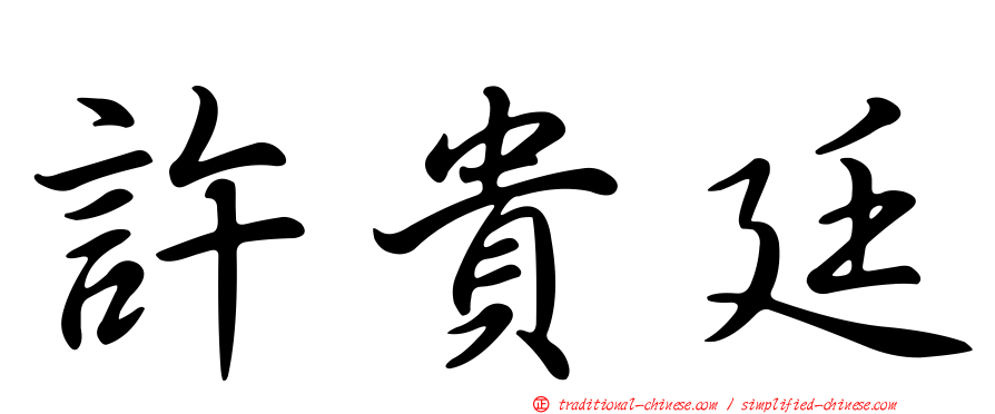 許貴廷