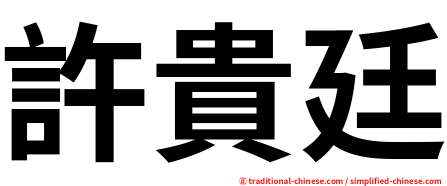 許貴廷