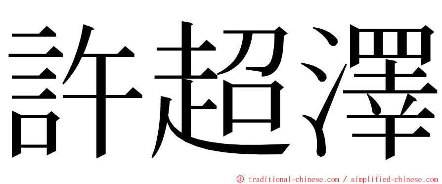 許超澤 ming font