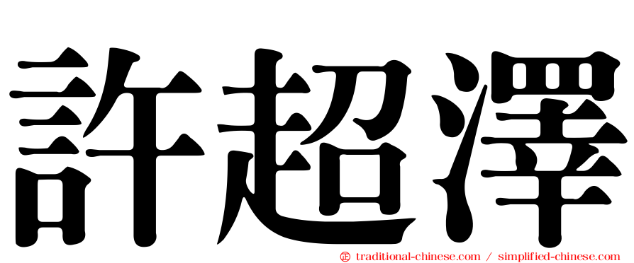 許超澤
