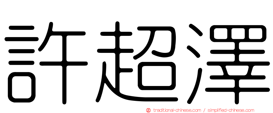 許超澤