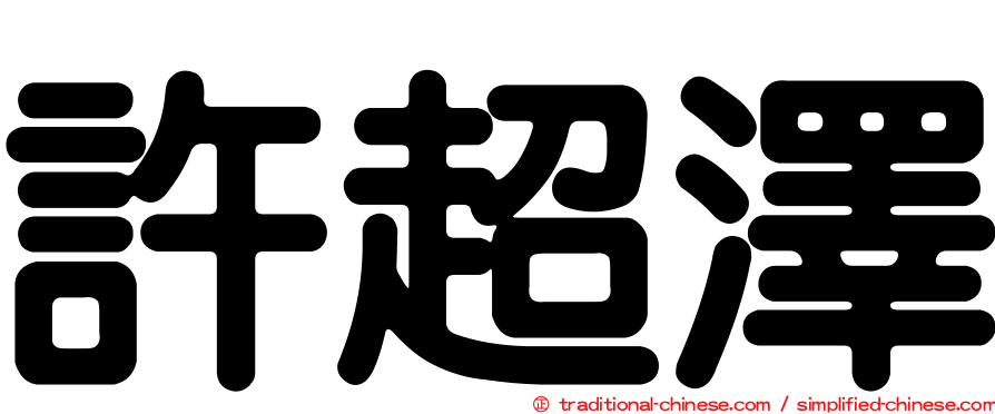 許超澤