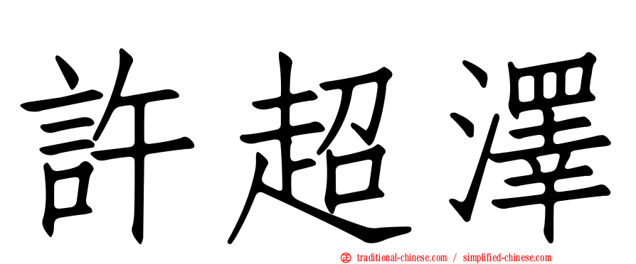 許超澤