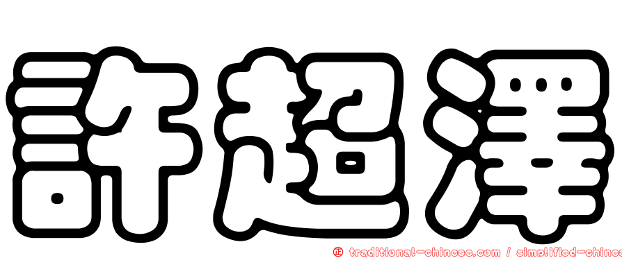 許超澤