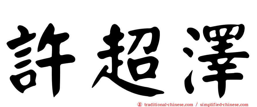 許超澤