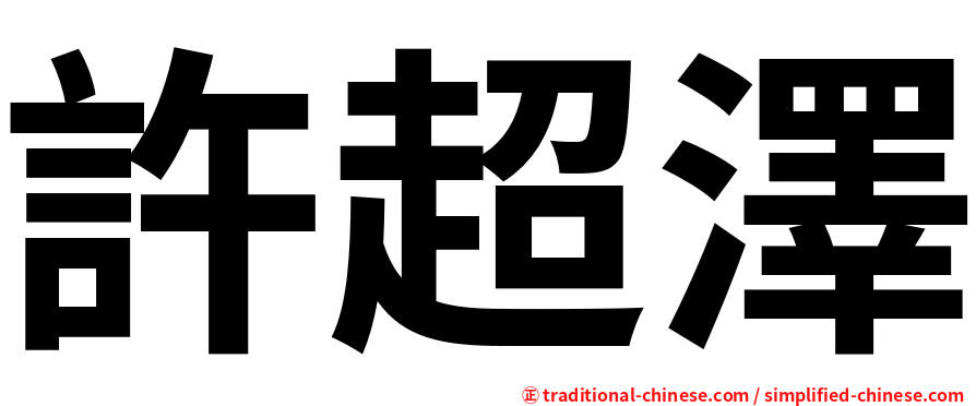 許超澤