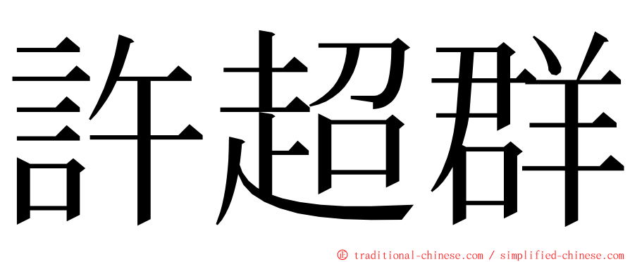 許超群 ming font