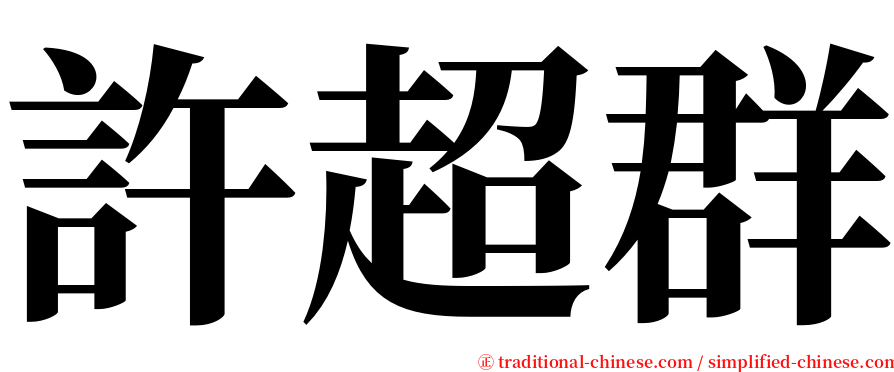 許超群 serif font