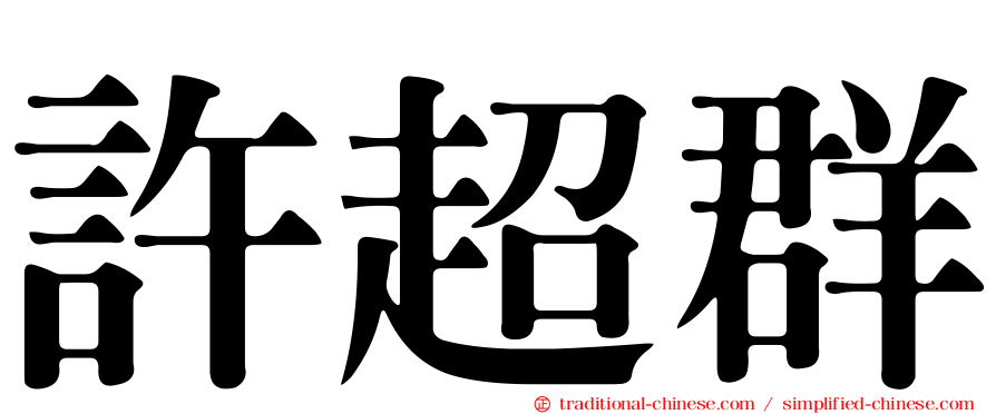 許超群