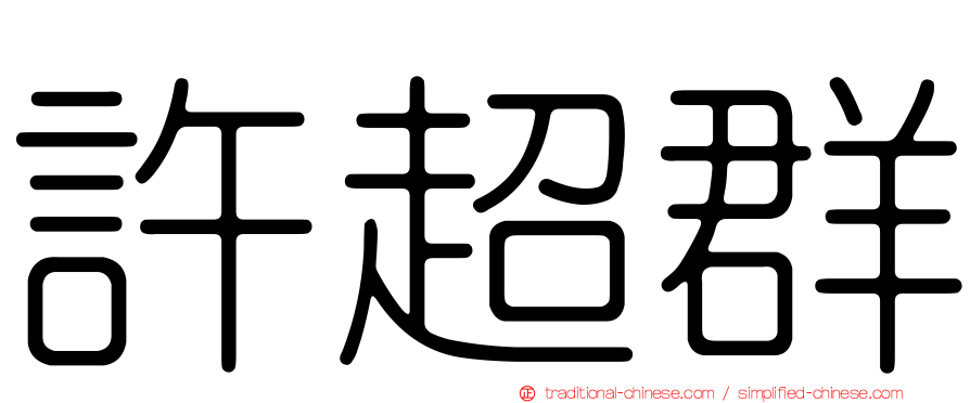 許超群