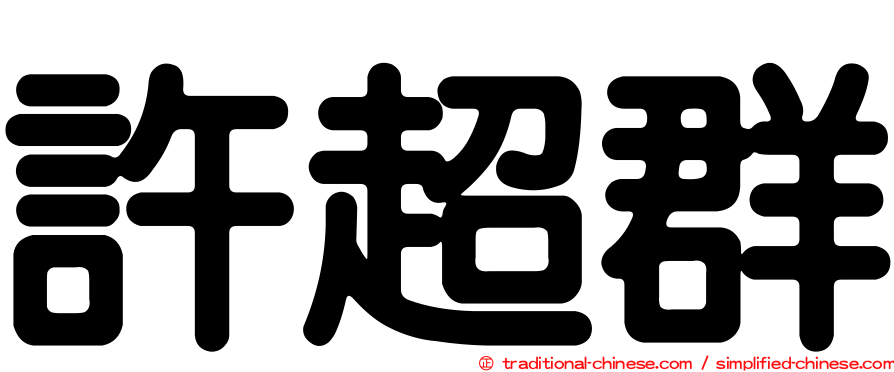 許超群