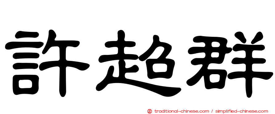 許超群
