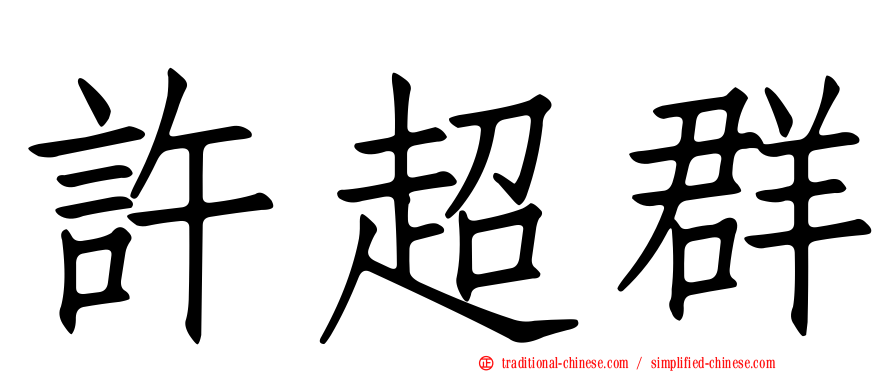 許超群