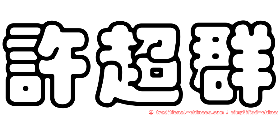 許超群