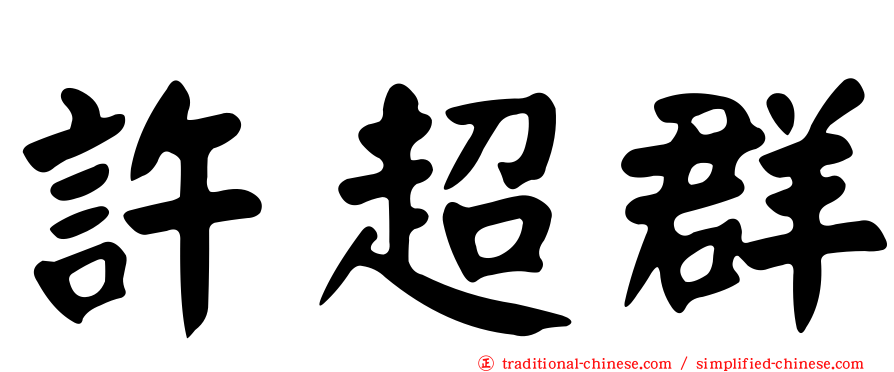 許超群