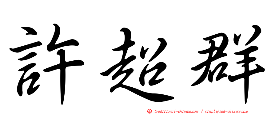 許超群