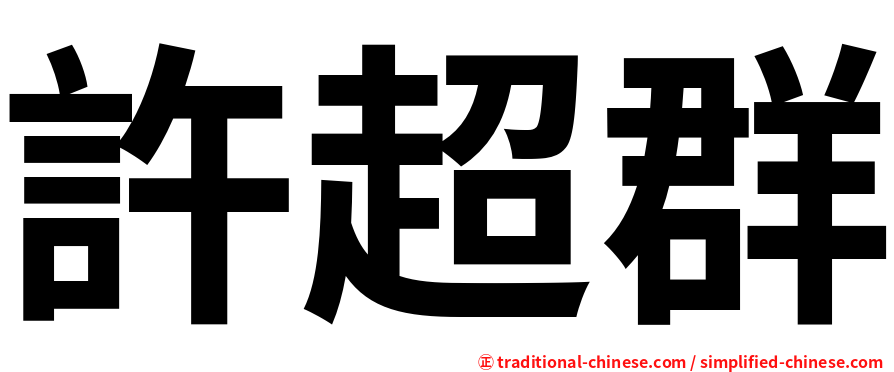 許超群