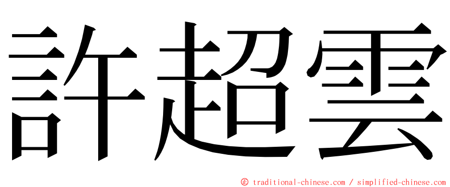 許超雲 ming font