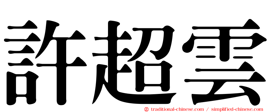許超雲