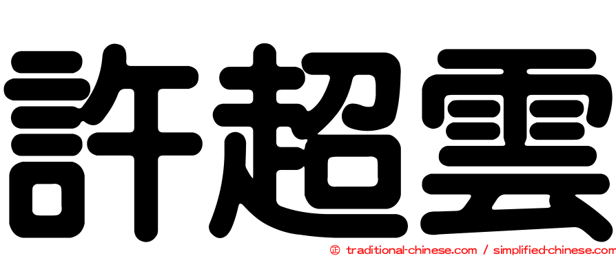 許超雲
