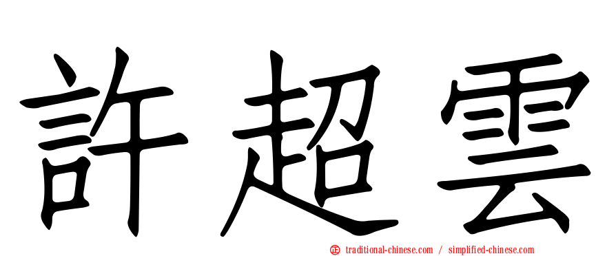 許超雲