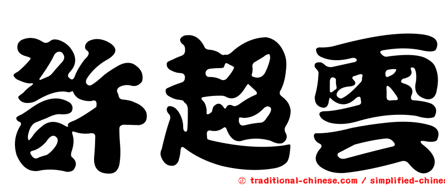 許超雲