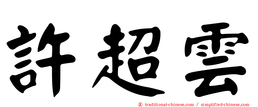 許超雲