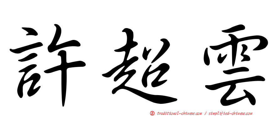 許超雲
