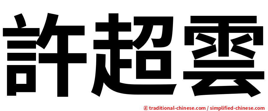 許超雲