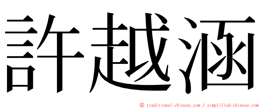 許越涵 ming font