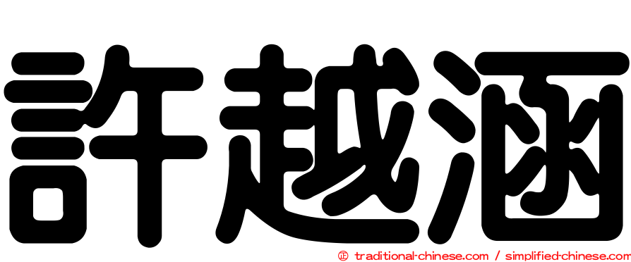 許越涵