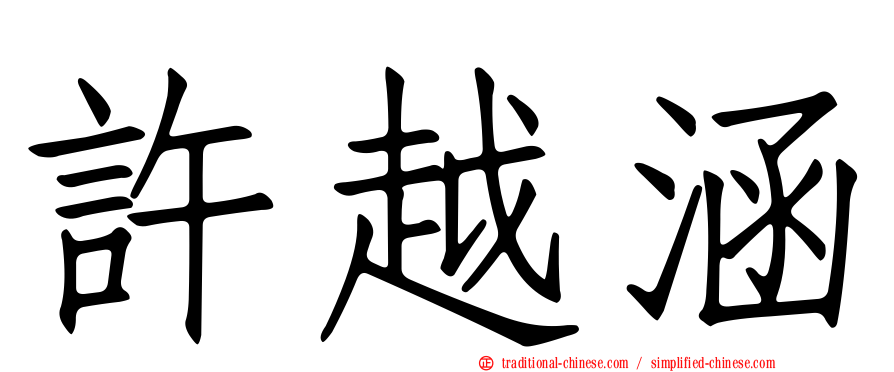 許越涵