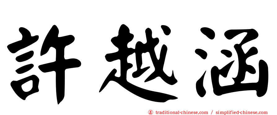 許越涵