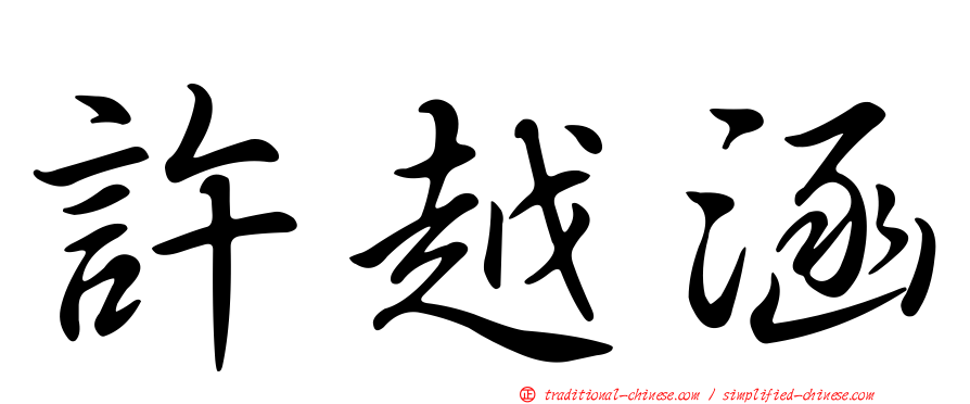 許越涵