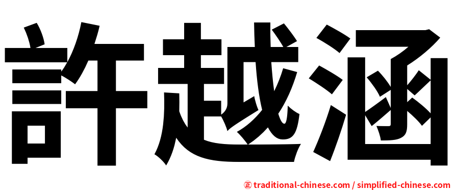 許越涵
