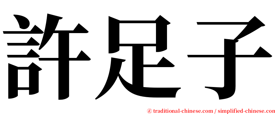 許足子 serif font
