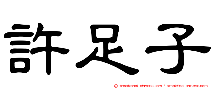 許足子