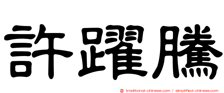 許躍騰