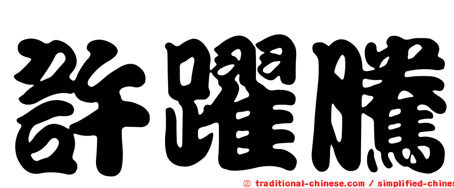 許躍騰
