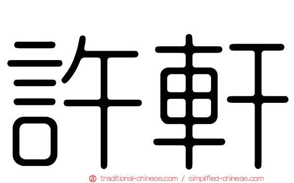 許軒