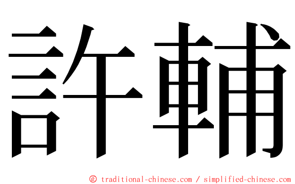許輔 ming font