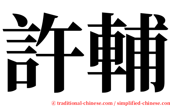 許輔 serif font