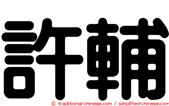 許輔