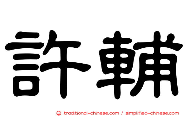 許輔
